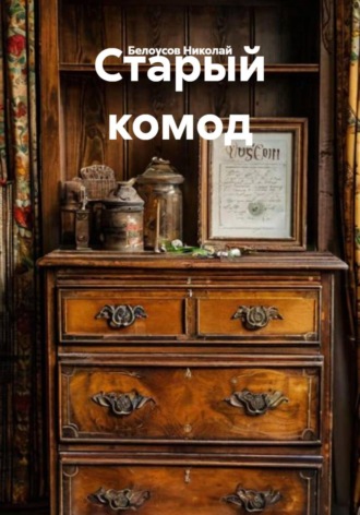 Белоусов Николай. Старый комод