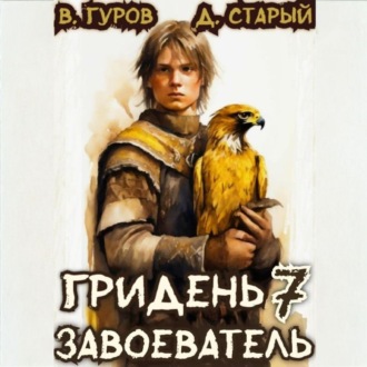 Обложка книги «Гридень 7. Завоеватель»
