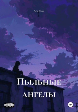 Обложка книги «Пыльные ангелы»