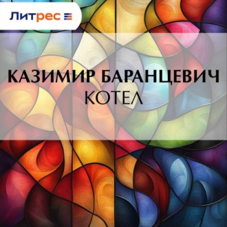 Обложка книги «Котел»