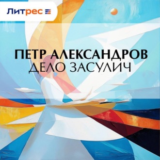 Обложка книги «Дело Засулич»