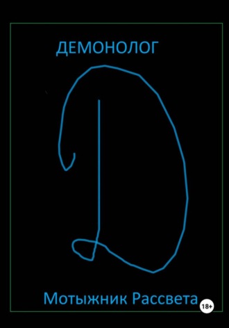Мотыжник Рассвета. Демонолог