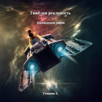 Обложка книги «Тяжёлая реальность. Калейдоскоп миров»