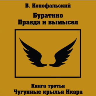 Обложка книги «Буратино. Правда и вымысел. 3 часть. Чугунные крылья Икара»