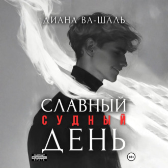 Обложка книги «Славный судный день»