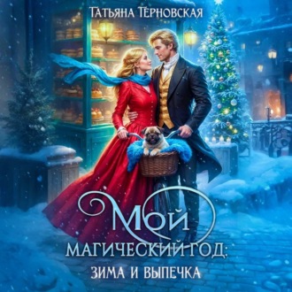 Обложка книги «Мой магический год: зима и выпечка»