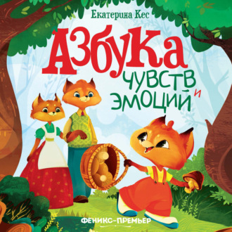 Обложка книги «Азбука чувств и эмоций»