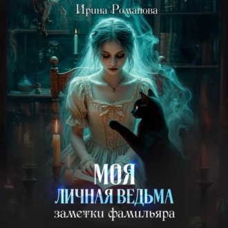 Обложка книги «Моя личная ведьма. Заметки фамильяра»