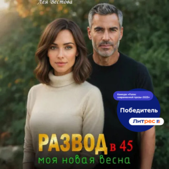 Обложка книги «Развод в 45. Моя новая весна»