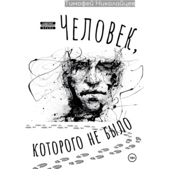 Обложка книги «Человек, которого не было»