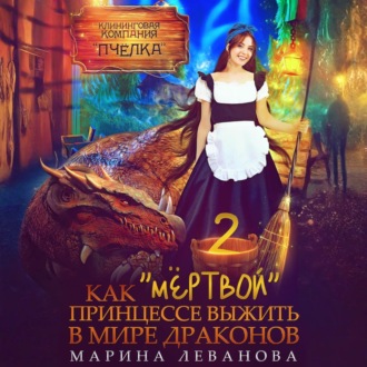 Обложка книги «Как «мёртвой» принцессе выжить в мире драконов 2»