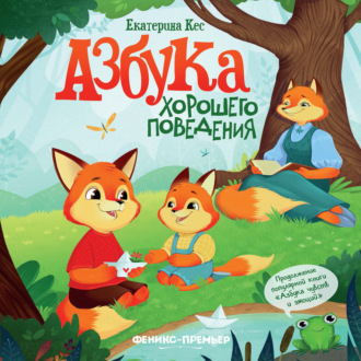 Обложка книги «Азбука хорошего поведения»
