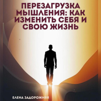 Обложка книги «Перезагрузка мышления: Как изменить себя и свою жизнь»