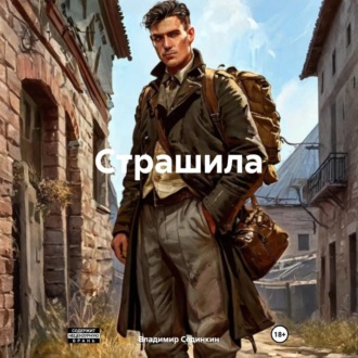 Обложка книги «Страшила»