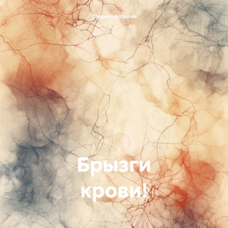 Обложка книги «Брызги крови!»