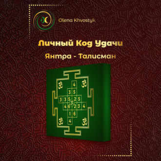 Обложка книги «Личный Код Удачи – Янтра-Талисман»
