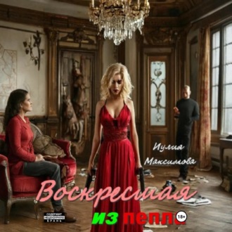 Обложка книги «Воскресшая из пепла»