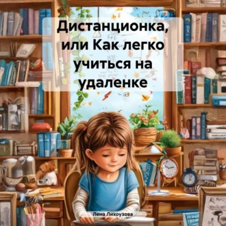 Обложка книги «Дистанционка, или Как легко учиться на удаленке»