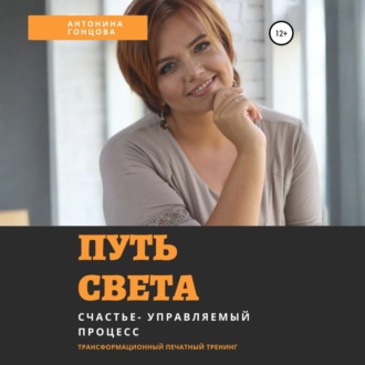 Обложка книги «Путь света»