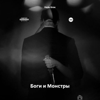 Обложка книги «Боги и Монстры»