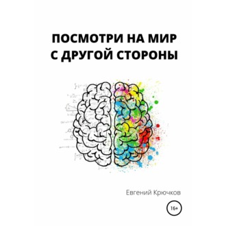 Обложка книги «Посмотри на мир с другой стороны»
