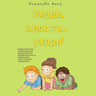 Обложка книги «Уходи, злость, уходи! Коррекционно-развивающая программа по профилактике и коррекции агрессивного поведения»