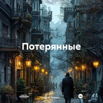 Обложка книги «Потерянные»