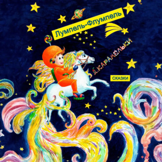 Обложка книги «Лумпель-Флумпель»