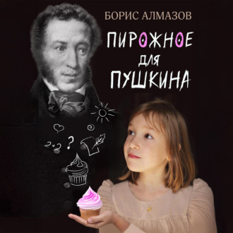 Обложка книги «Переверданс! Пирожное для Пушкина»