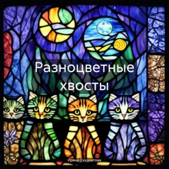 Обложка книги «Разноцветные хвосты»