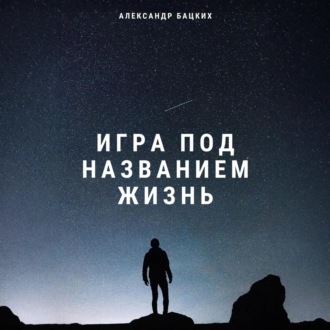 Обложка книги «Игра под названием жизнь»