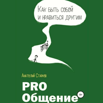 Обложка книги «PRO_Общение Как быть собой и нравиться другим»