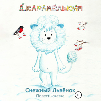 Обложка книги «Снежный Львёнок»