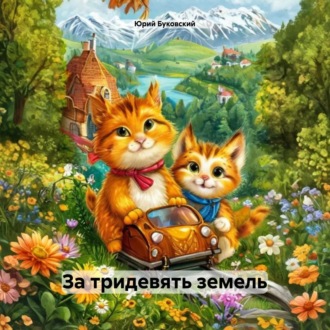 Обложка книги «За тридевять земель»