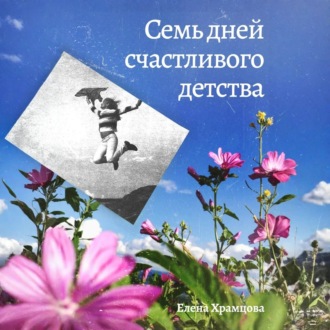Обложка книги «Семь дней счастливого детства»