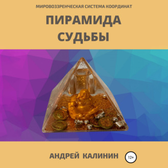 Обложка книги «Пирамида Судьбы. Мировоззренческая система координат»