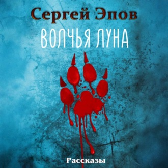 Обложка книги «Волчья Луна. Рассказы»
