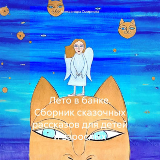 Обложка книги «Лето в банке. Сборник сказочных рассказов для детей и взрослых»