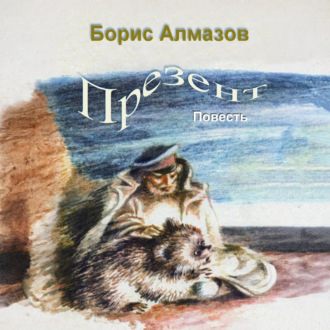 Обложка книги «Презент»