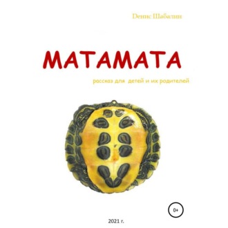 Обложка книги «Матамата»