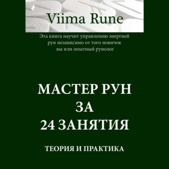 Обложка книги «Мастер рун за 24 занятия. Теория и практика»