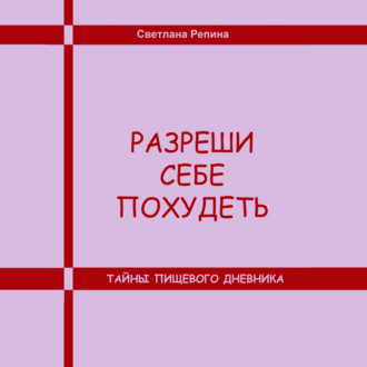 Обложка книги «Разреши себе похудеть. Тайны пищевого дневника»