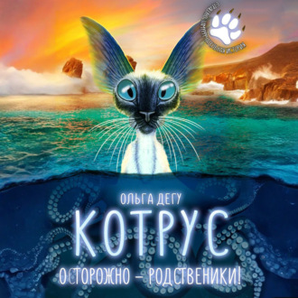 Обложка книги «Котрус. Осторожно – родственники!»