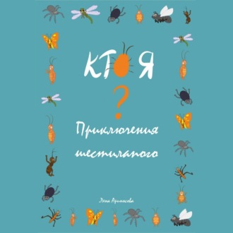 Обложка книги «Кто я? Приключения шестилапого»