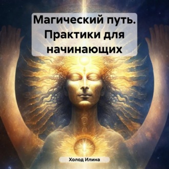 Обложка книги «Магический путь. Практики для начинающих»