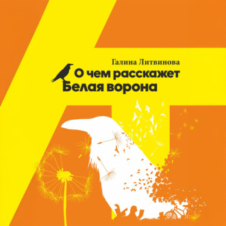 Обложка книги «О чем расскажет Белая ворона»