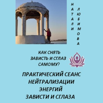 Обложка книги «Как снять зависть и сглаз самому? Практический сеанс нейтрализации энергий зависти и сглаза»
