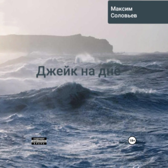 Обложка книги «Джейк на дне»