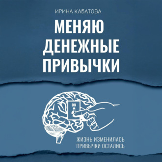 Обложка книги «Меняю денежные привычки»