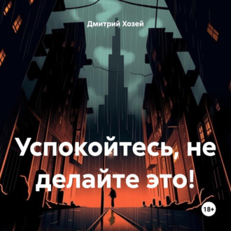 Обложка книги «Успокойтесь, не делайте это!»
